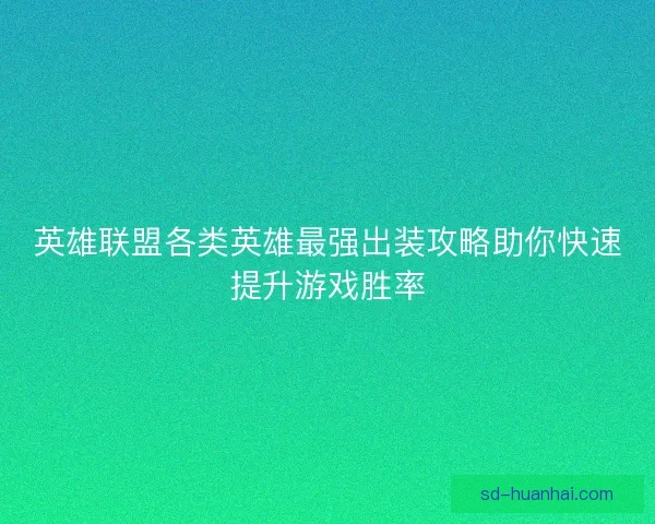 英雄联盟各类英雄最强出装攻略助你快速提升游戏胜率