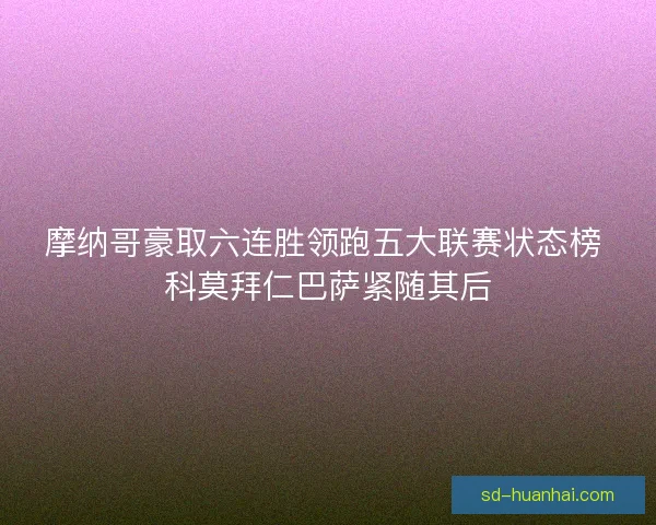 摩纳哥豪取六连胜领跑五大联赛状态榜 科莫拜仁巴萨紧随其后
