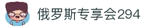 俄罗斯·专享会294VIP(中国区)官方网站